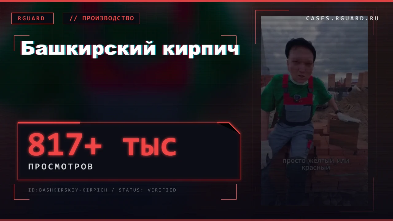 Башкирский кирпич