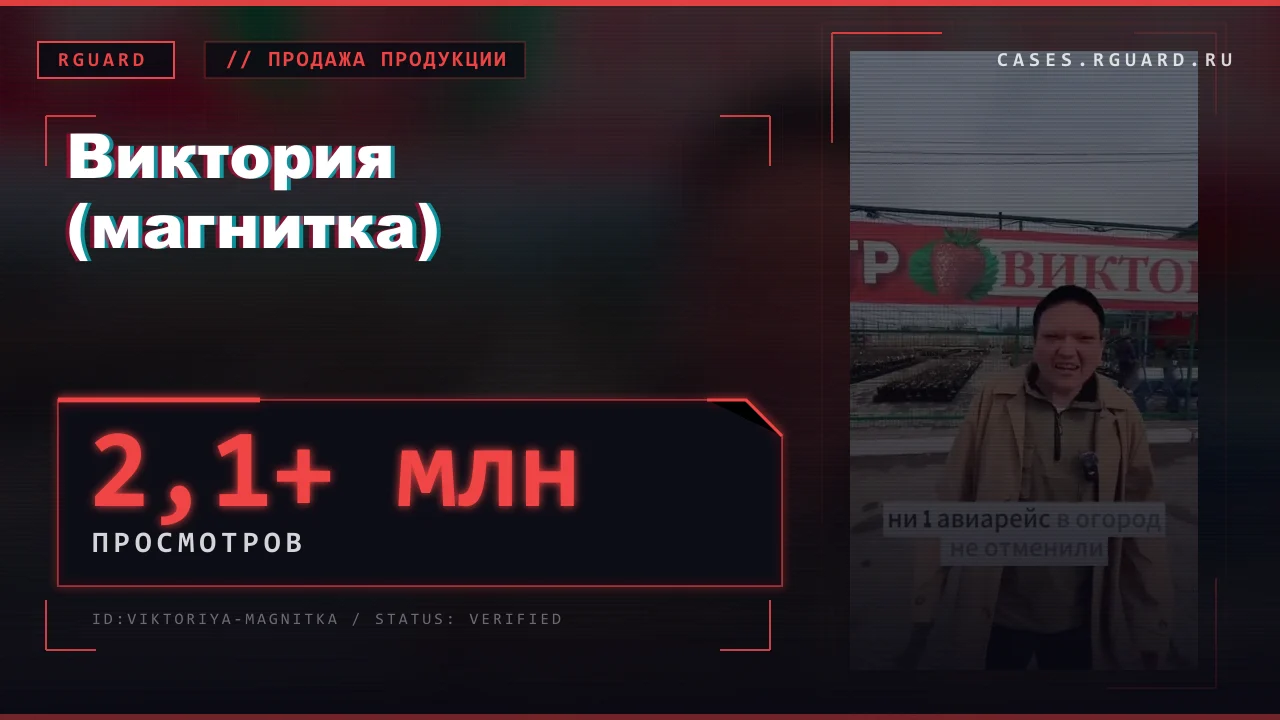 Виктория (магнитка)